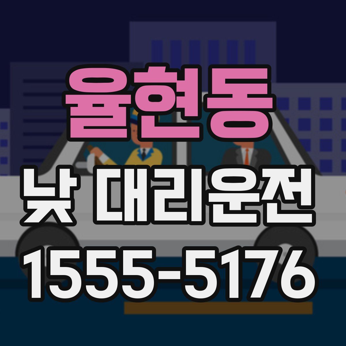 율현동 낮 대리운전