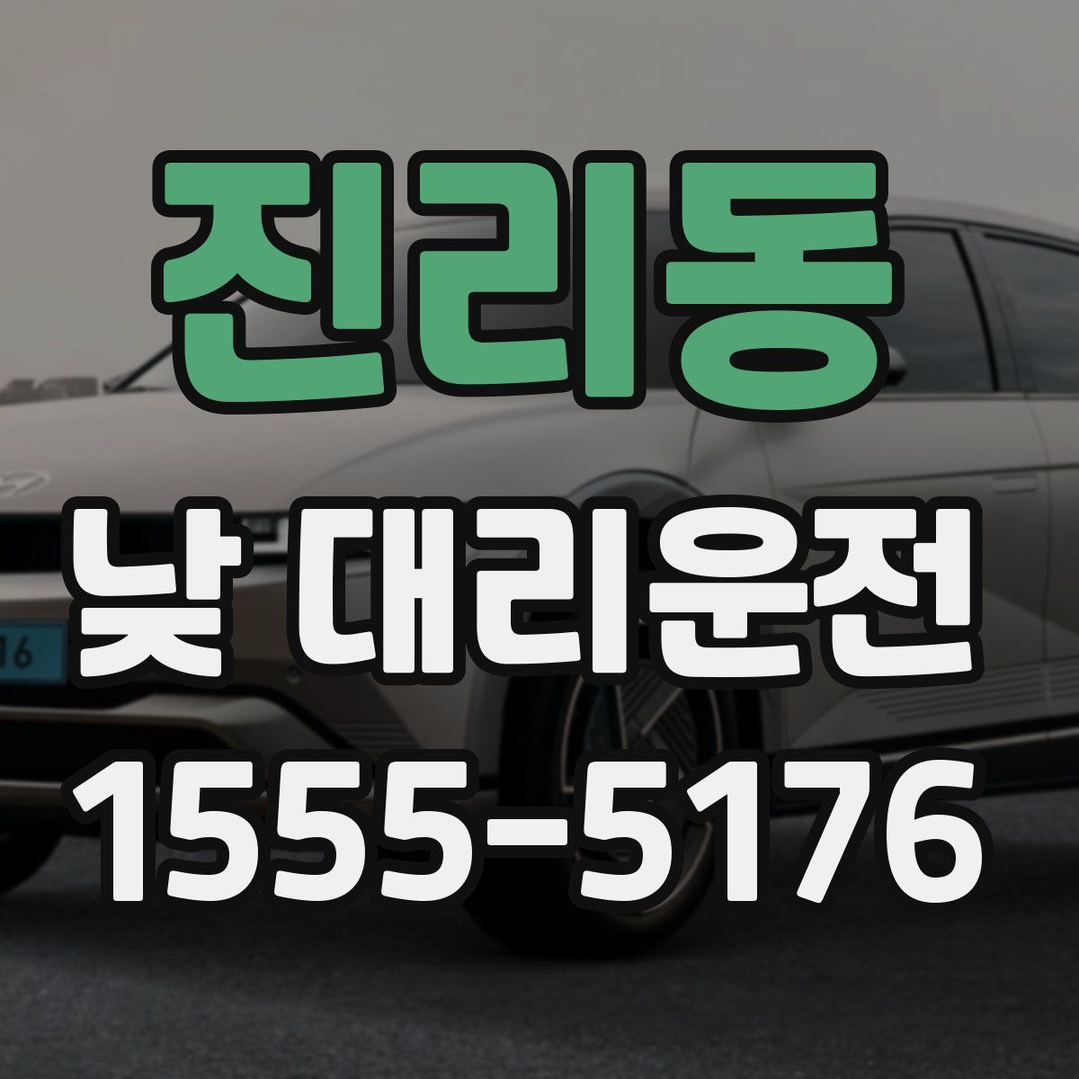 진리동 낮 대리운전