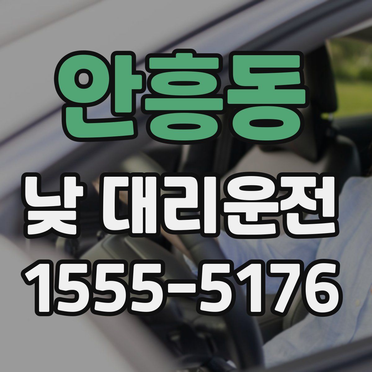 안흥동 낮 대리운전