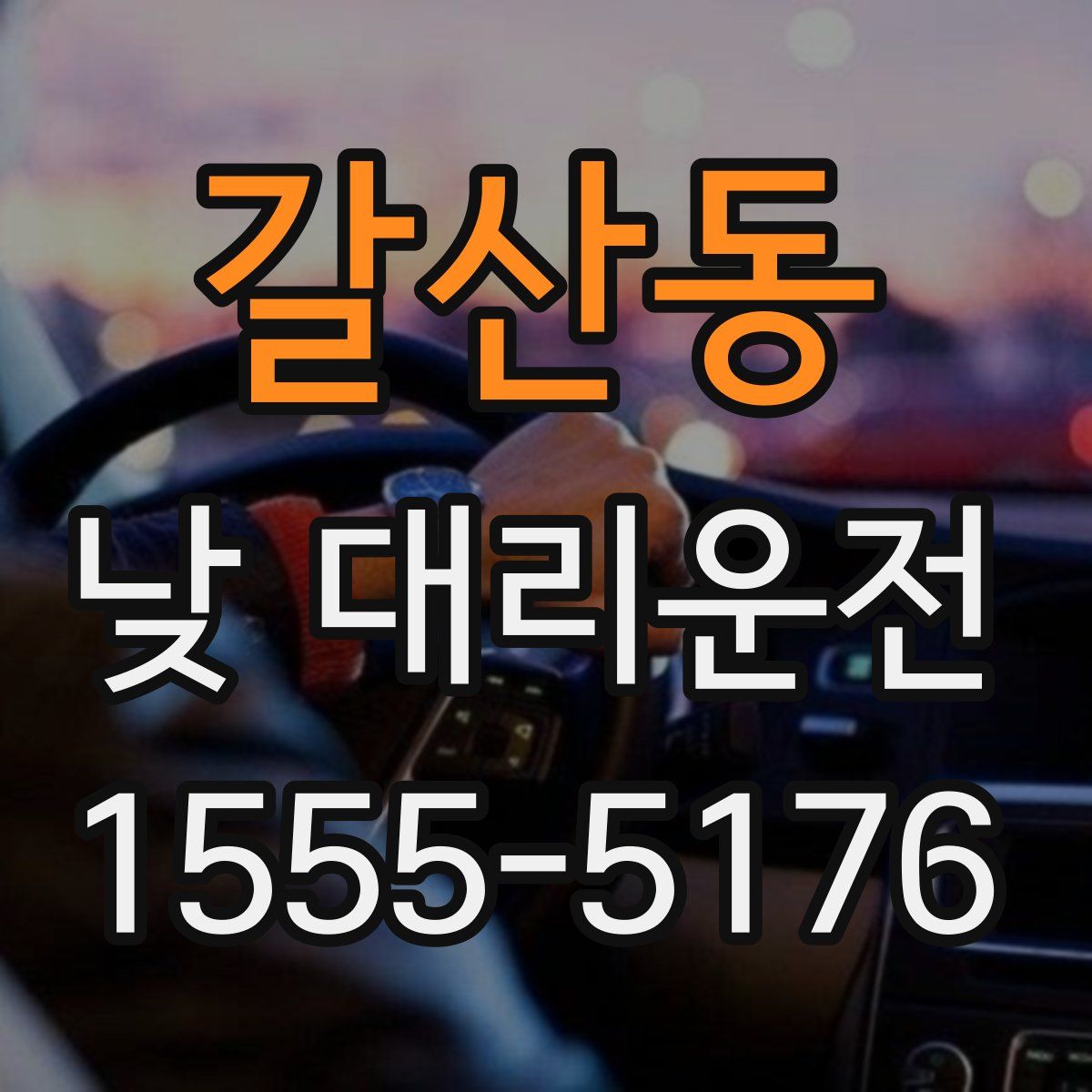 갈산동 낮 대리운전
