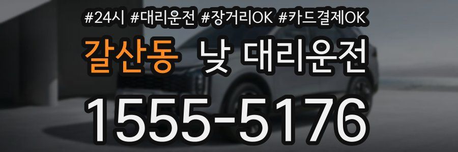 갈산동 낮 대리운전