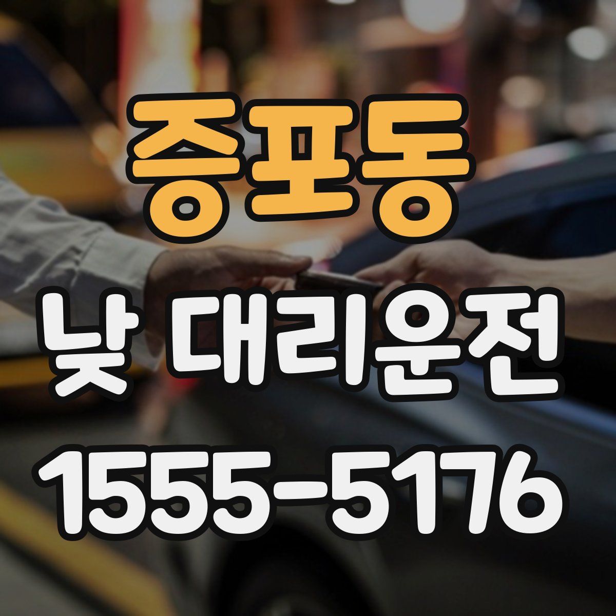 증포동 낮 대리운전