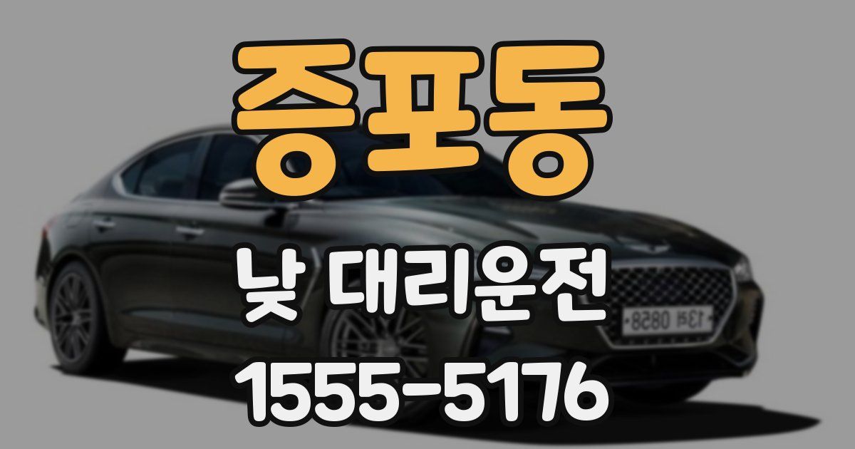 증포동 낮 대리운전