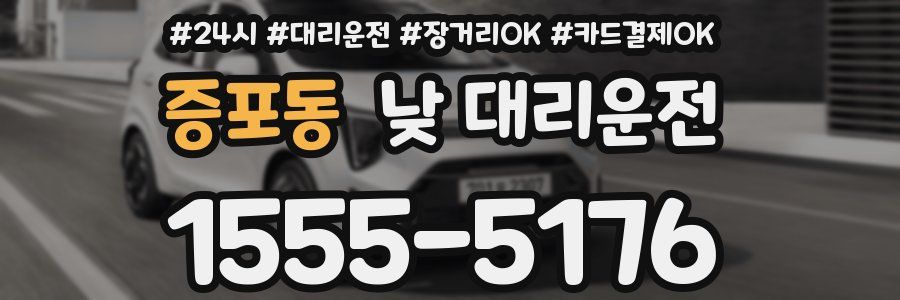 증포동 낮 대리운전