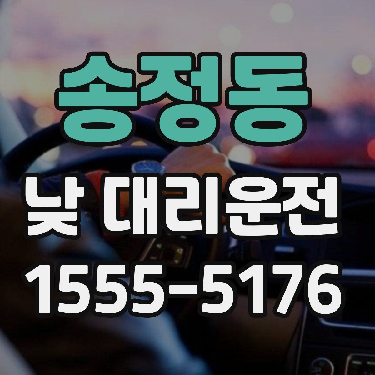 송정동 낮 대리운전