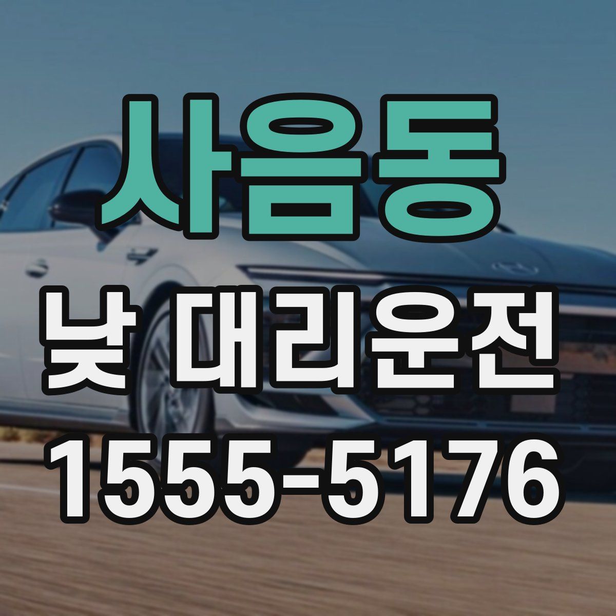 사음동 낮 대리운전