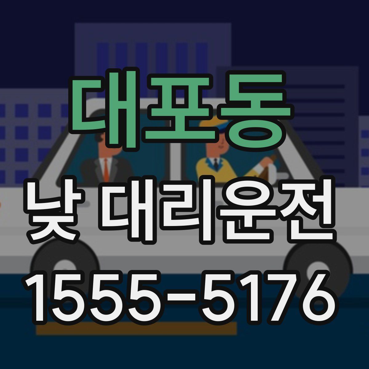 대포동 낮 대리운전