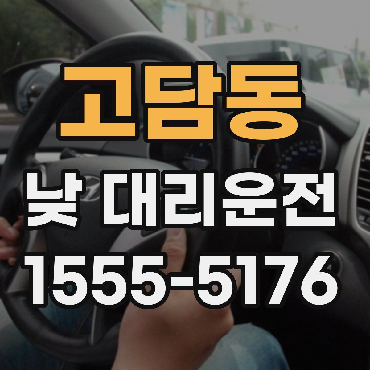 고담동 낮 대리운전
