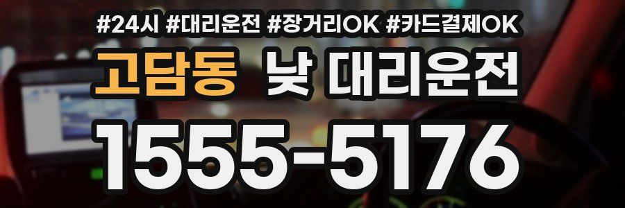 고담동 낮 대리운전