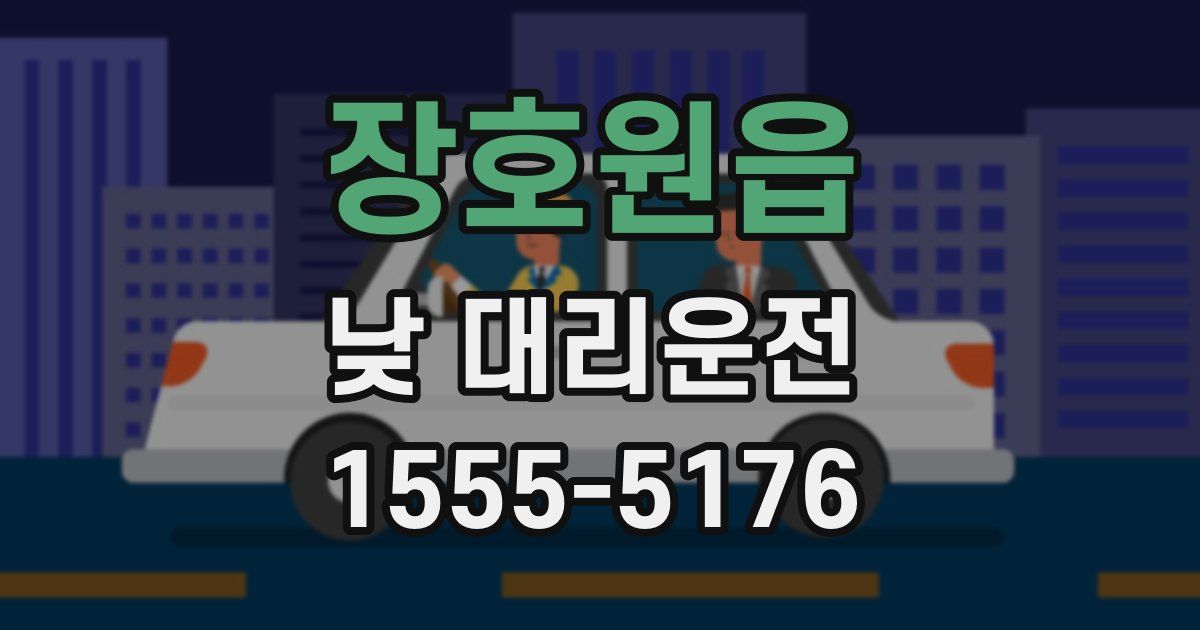 장호원읍 낮 대리운전