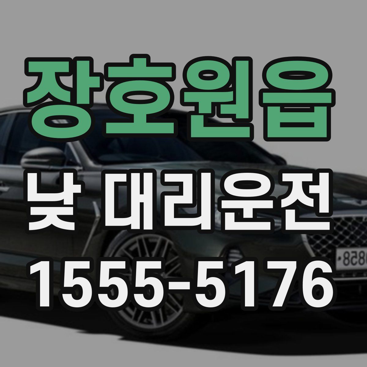 장호원읍 낮 대리운전