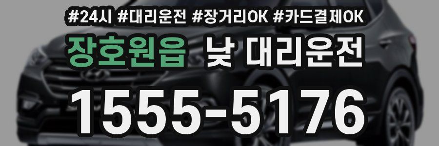 장호원읍 낮 대리운전