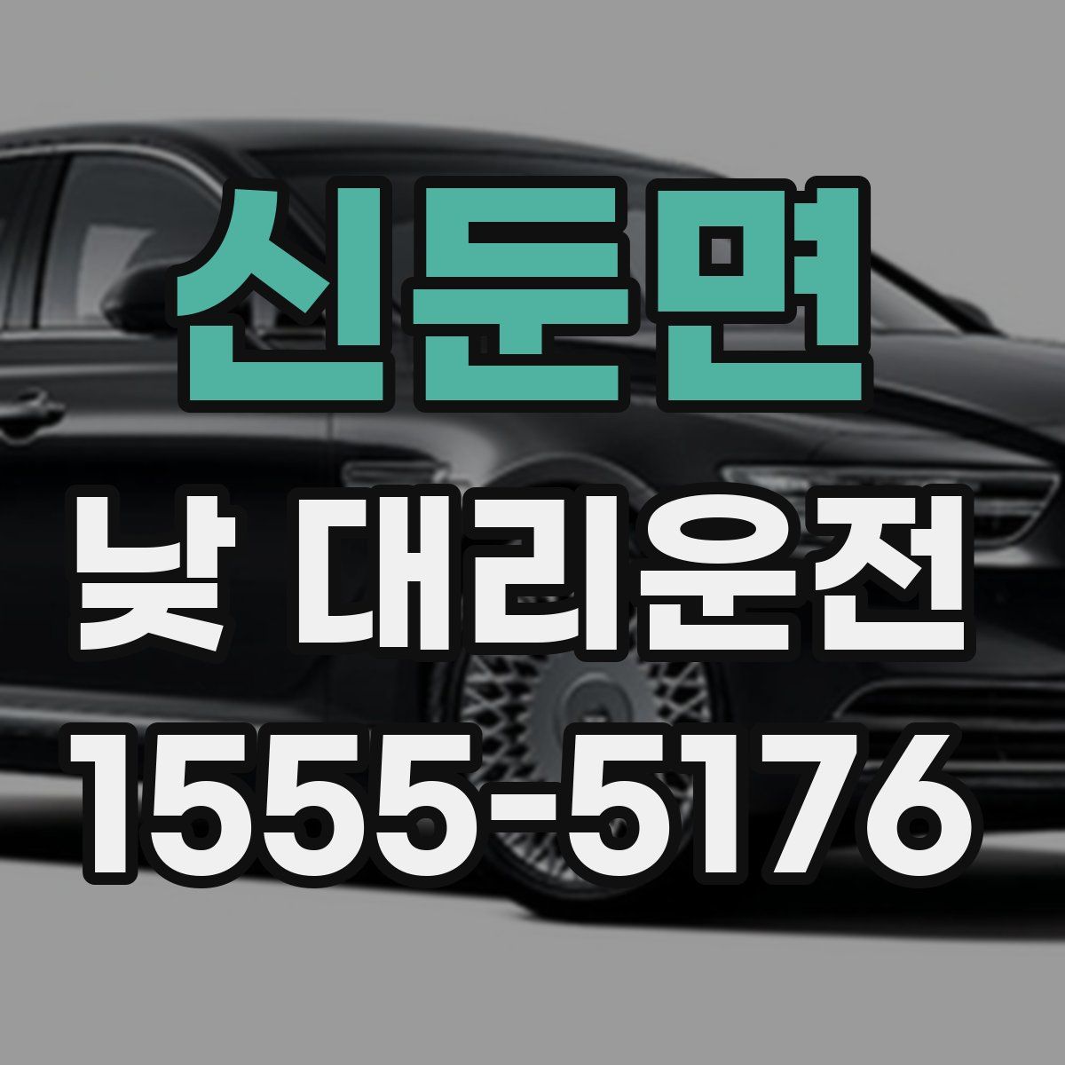 신둔면 낮 대리운전