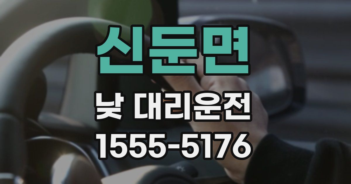 신둔면 낮 대리운전