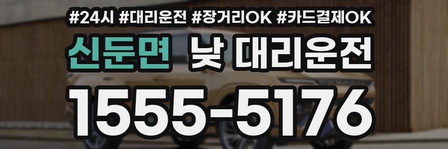신둔면 낮 대리운전