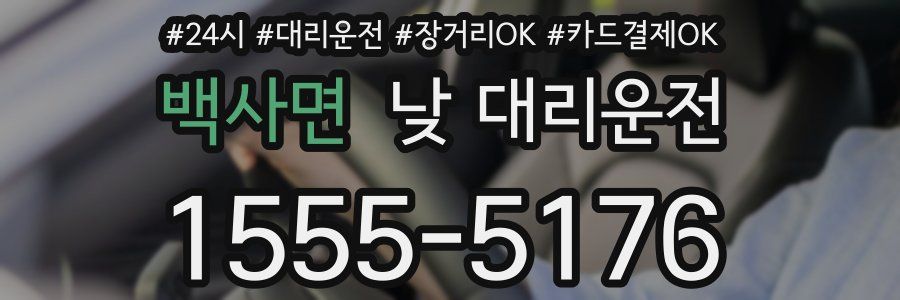 백사면 낮 대리운전