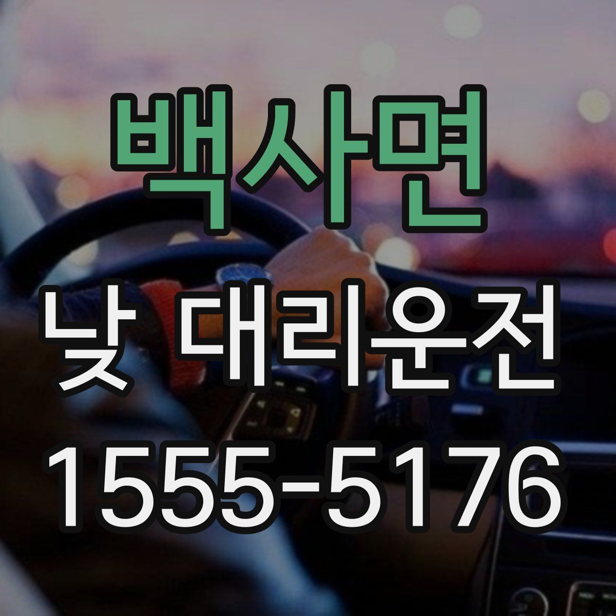 백사면 낮 대리운전