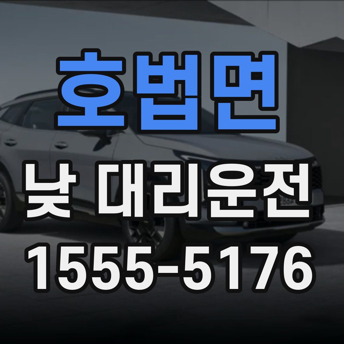 호법면 낮 대리운전