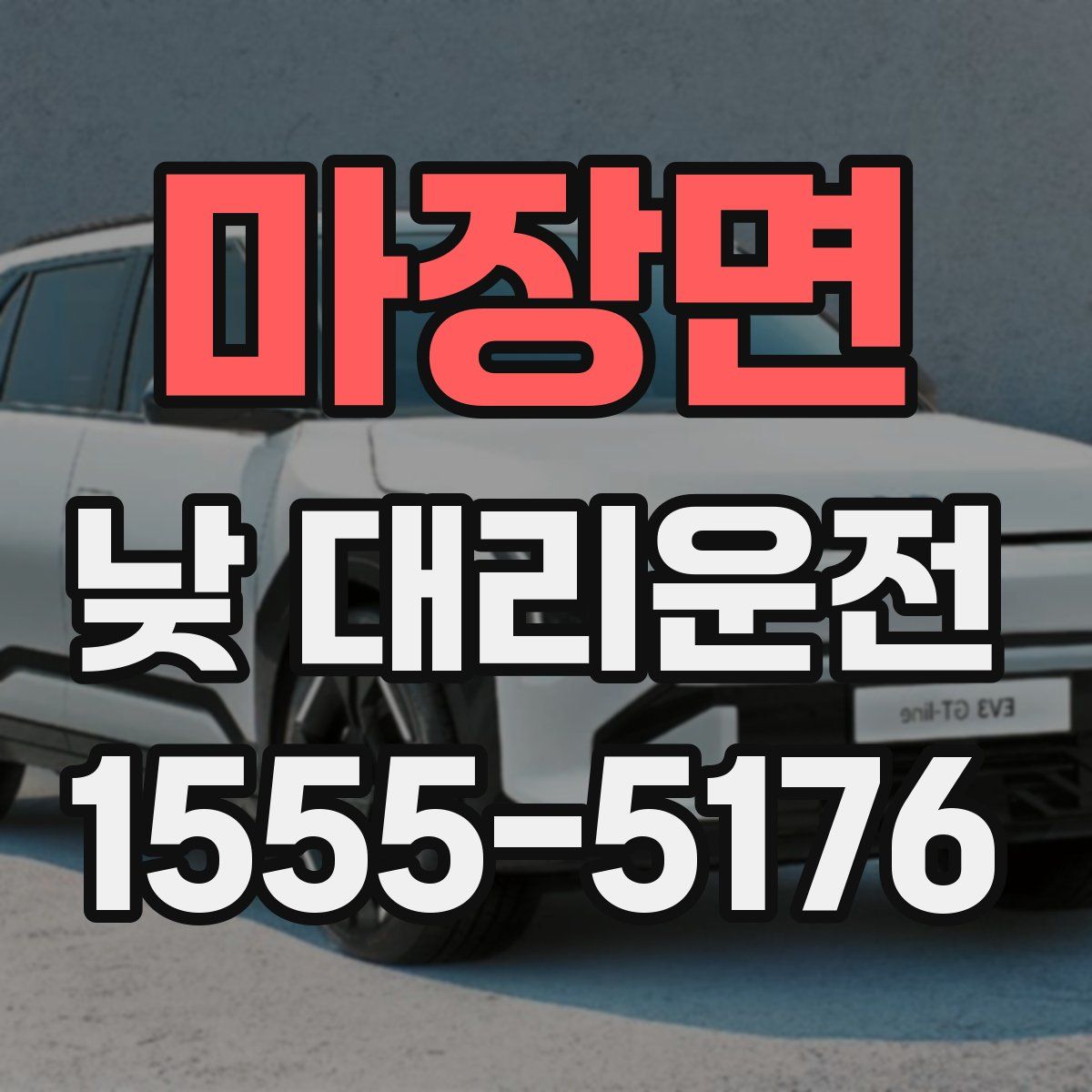 마장면 낮 대리운전