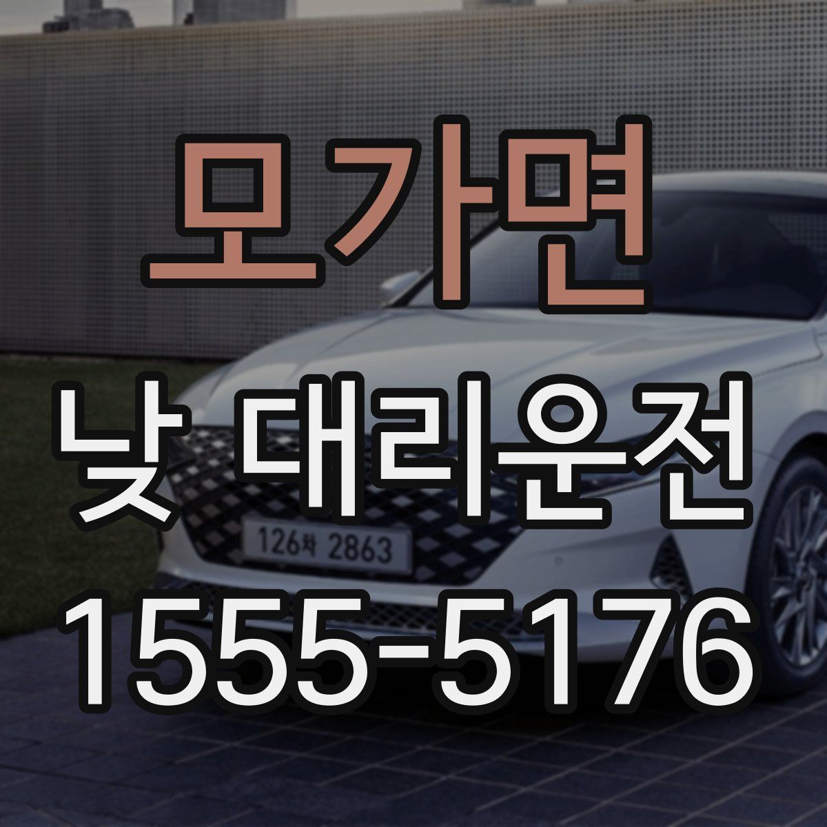 모가면 낮 대리운전