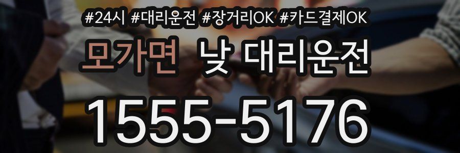 모가면 낮 대리운전