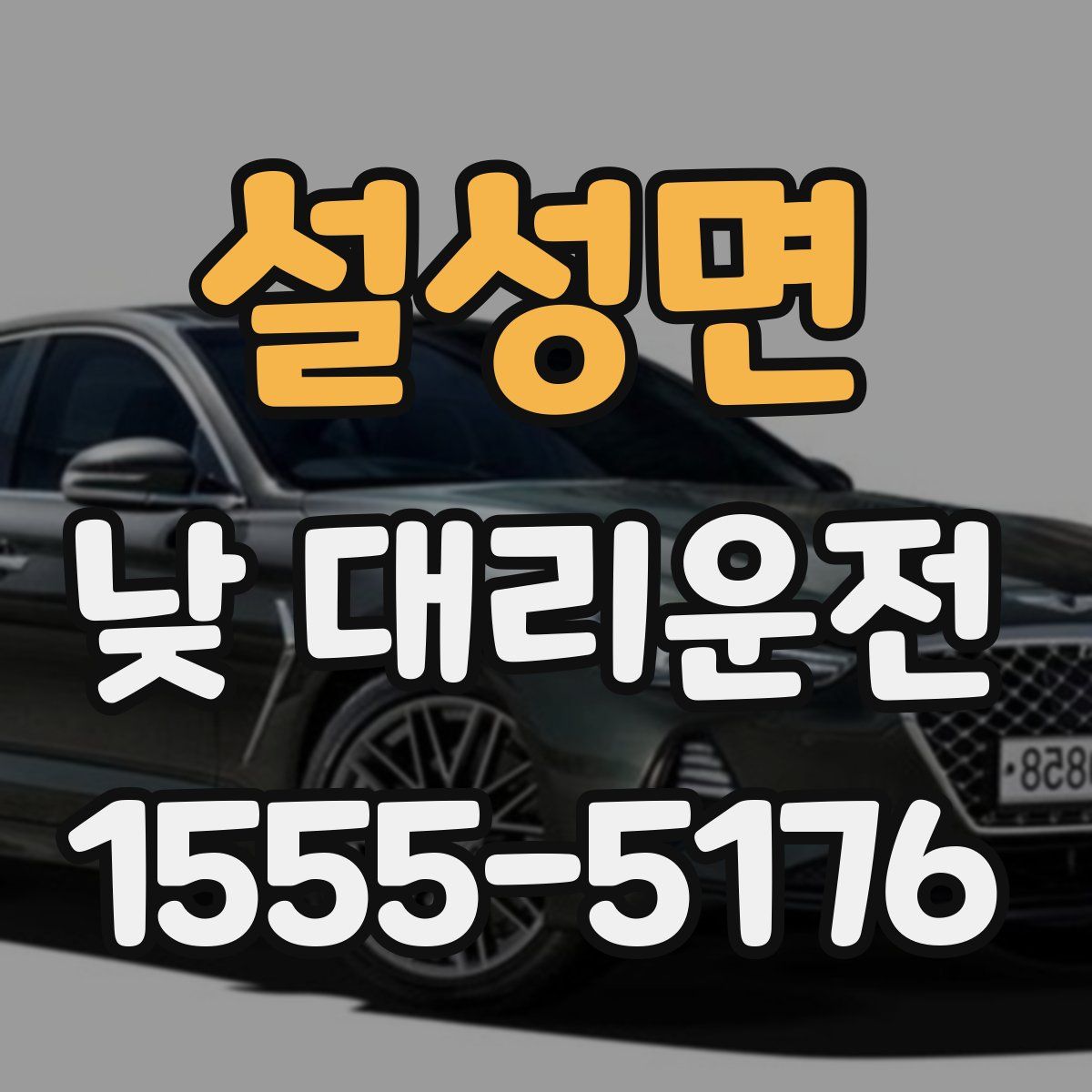 설성면 낮 대리운전