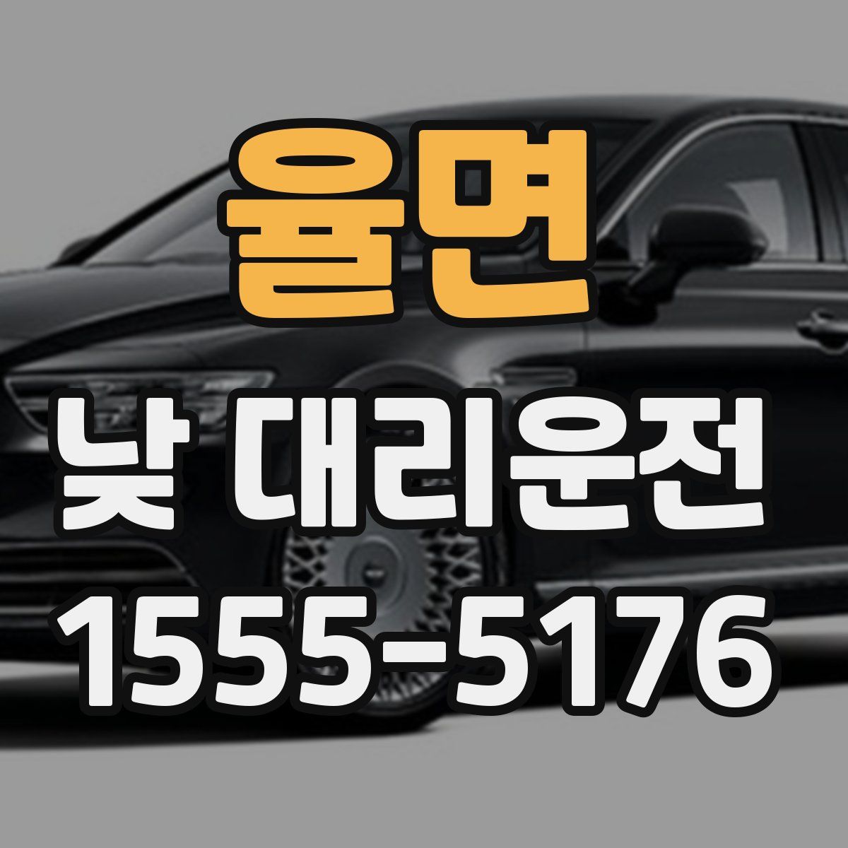 율면 낮 대리운전