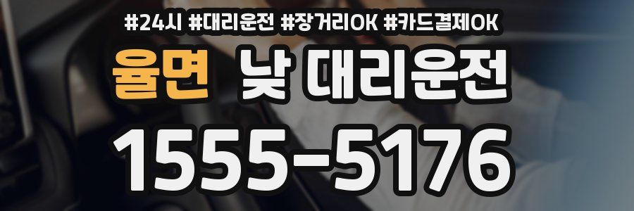 율면 낮 대리운전