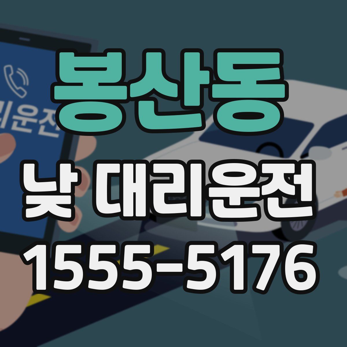 봉산동 낮 대리운전