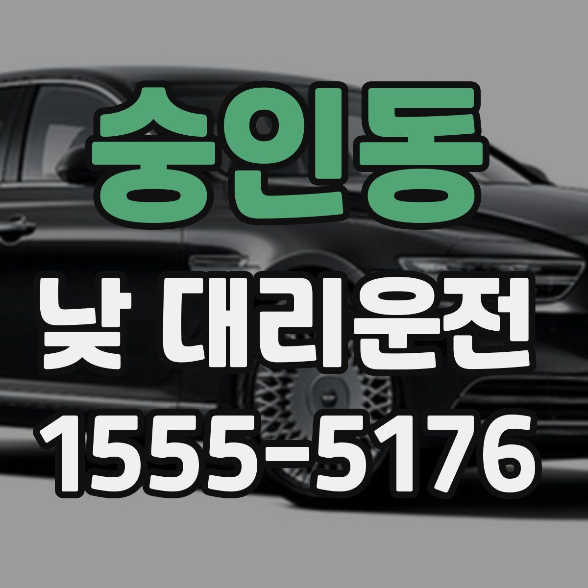 숭인동 낮 대리운전