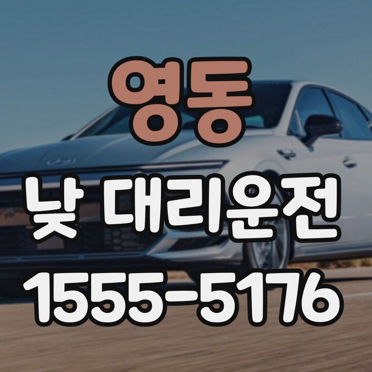 영동 낮 대리운전