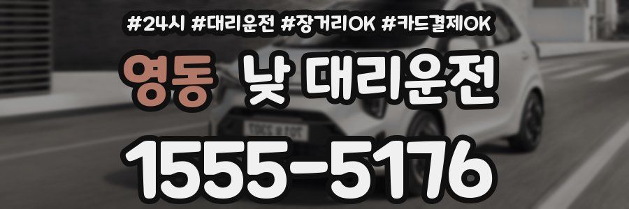 영동 낮 대리운전