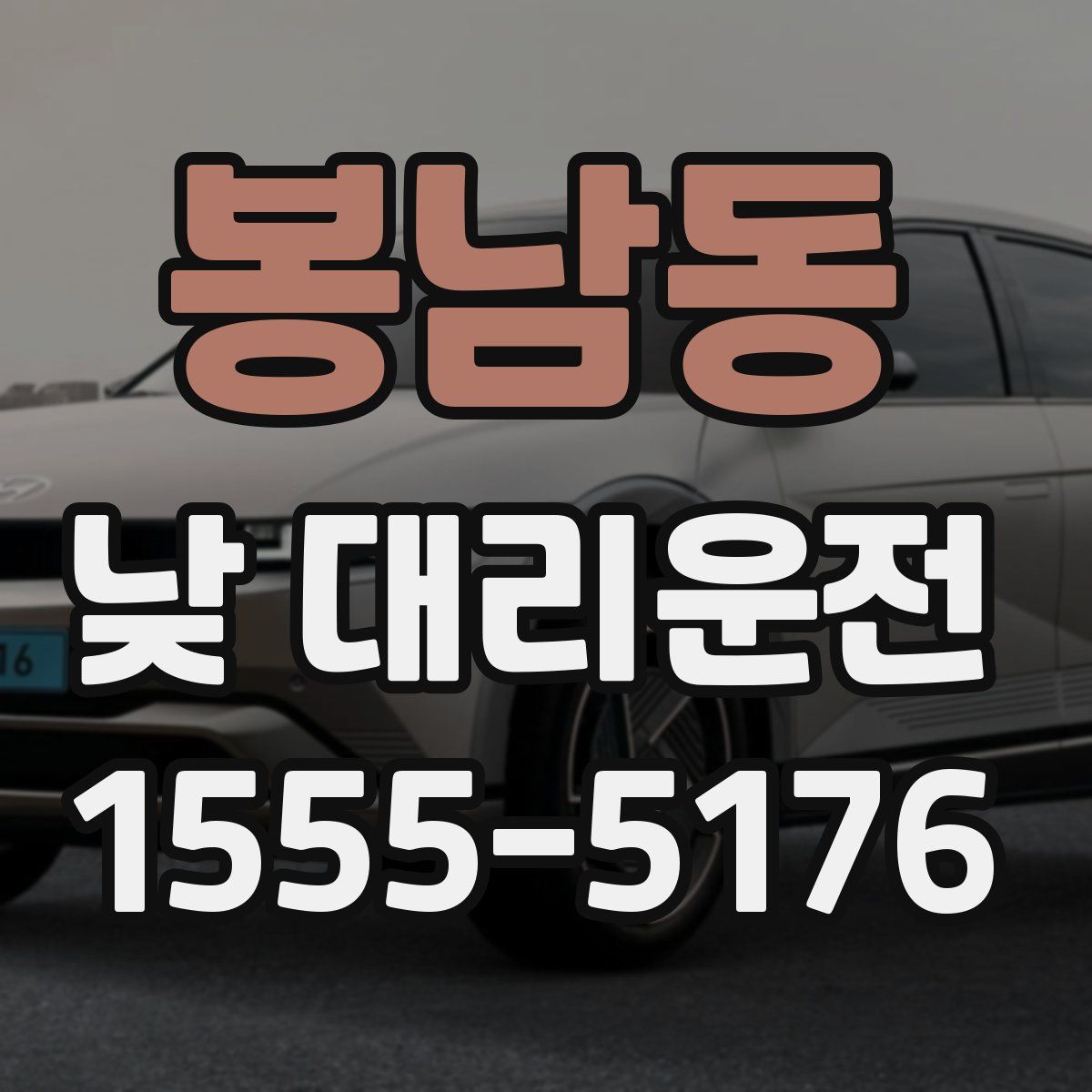 봉남동 낮 대리운전