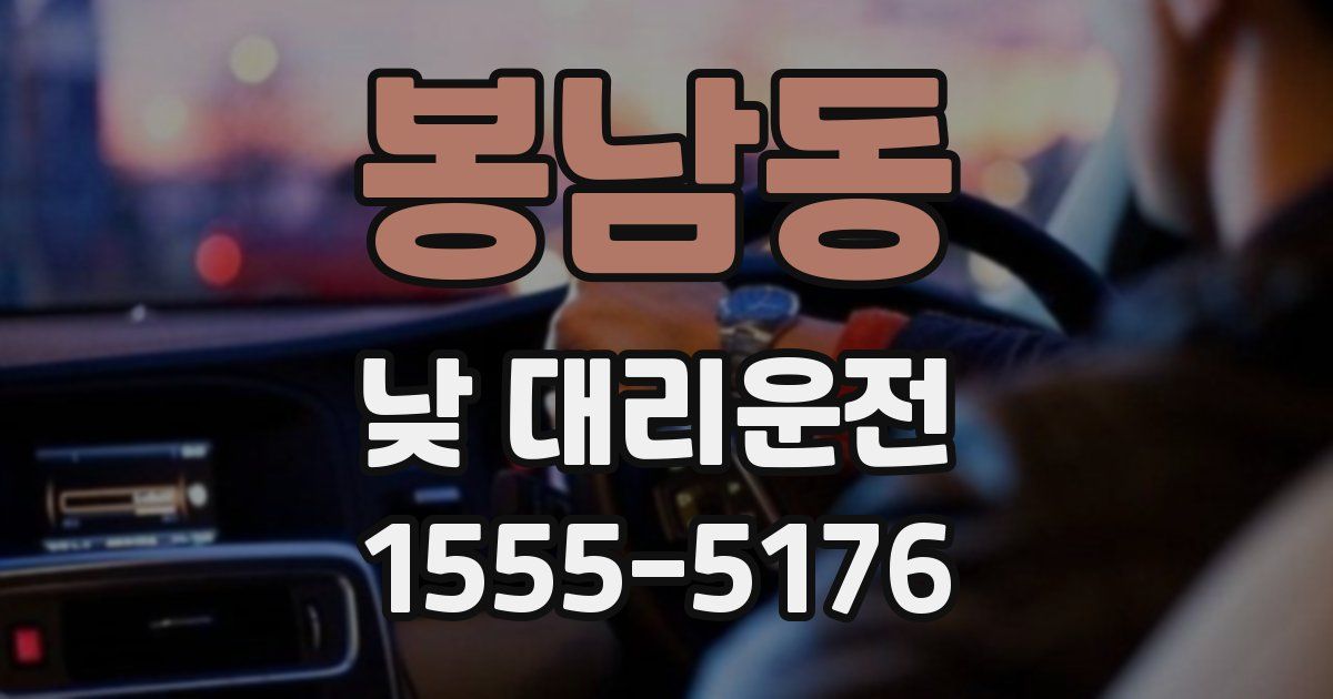 봉남동 낮 대리운전
