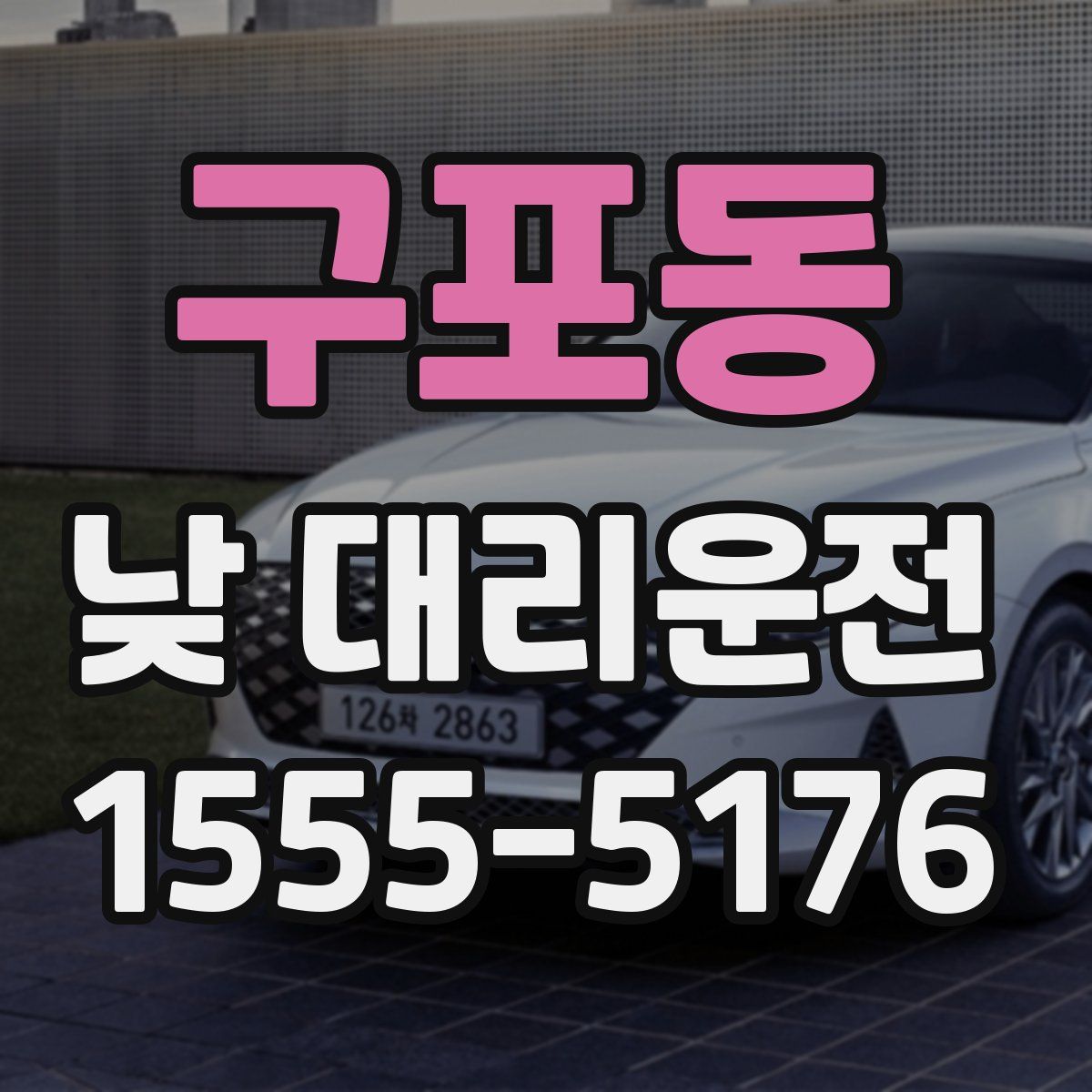 구포동 낮 대리운전