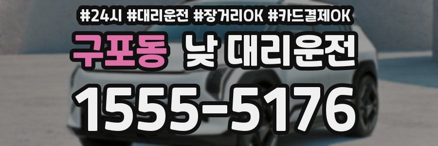 구포동 낮 대리운전