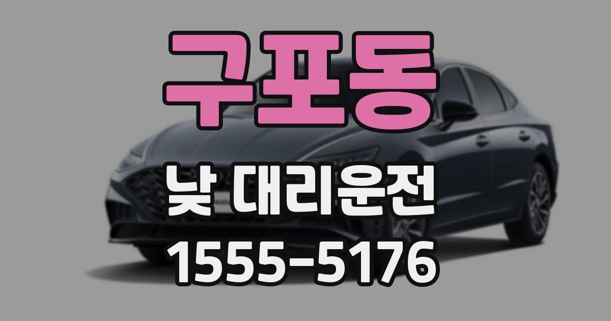 구포동 낮 대리운전