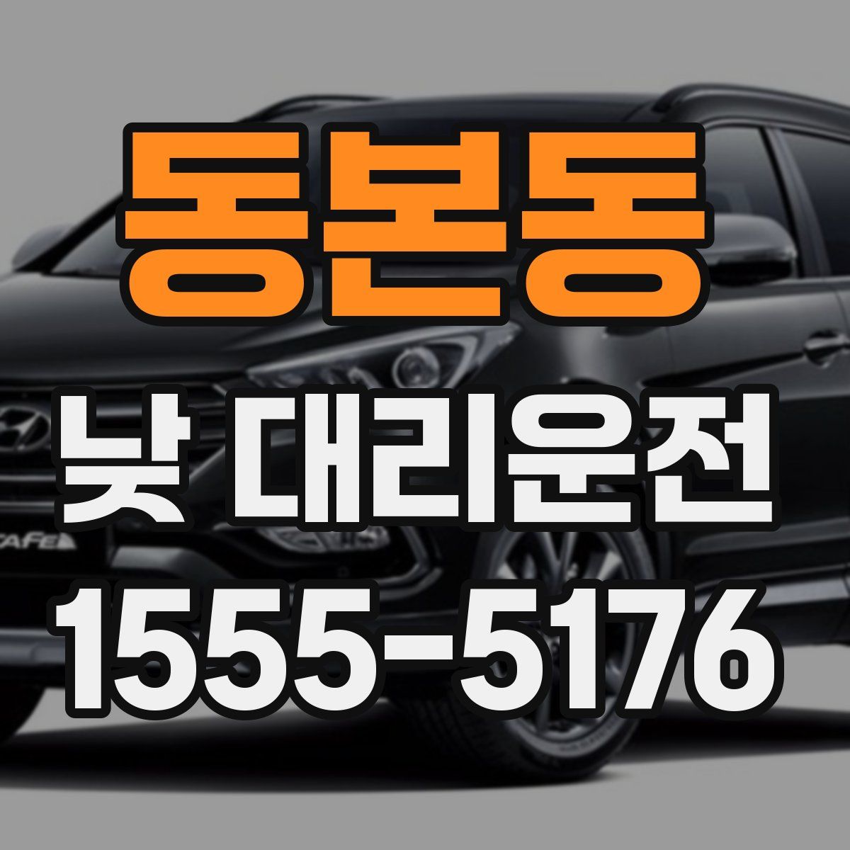 동본동 낮 대리운전