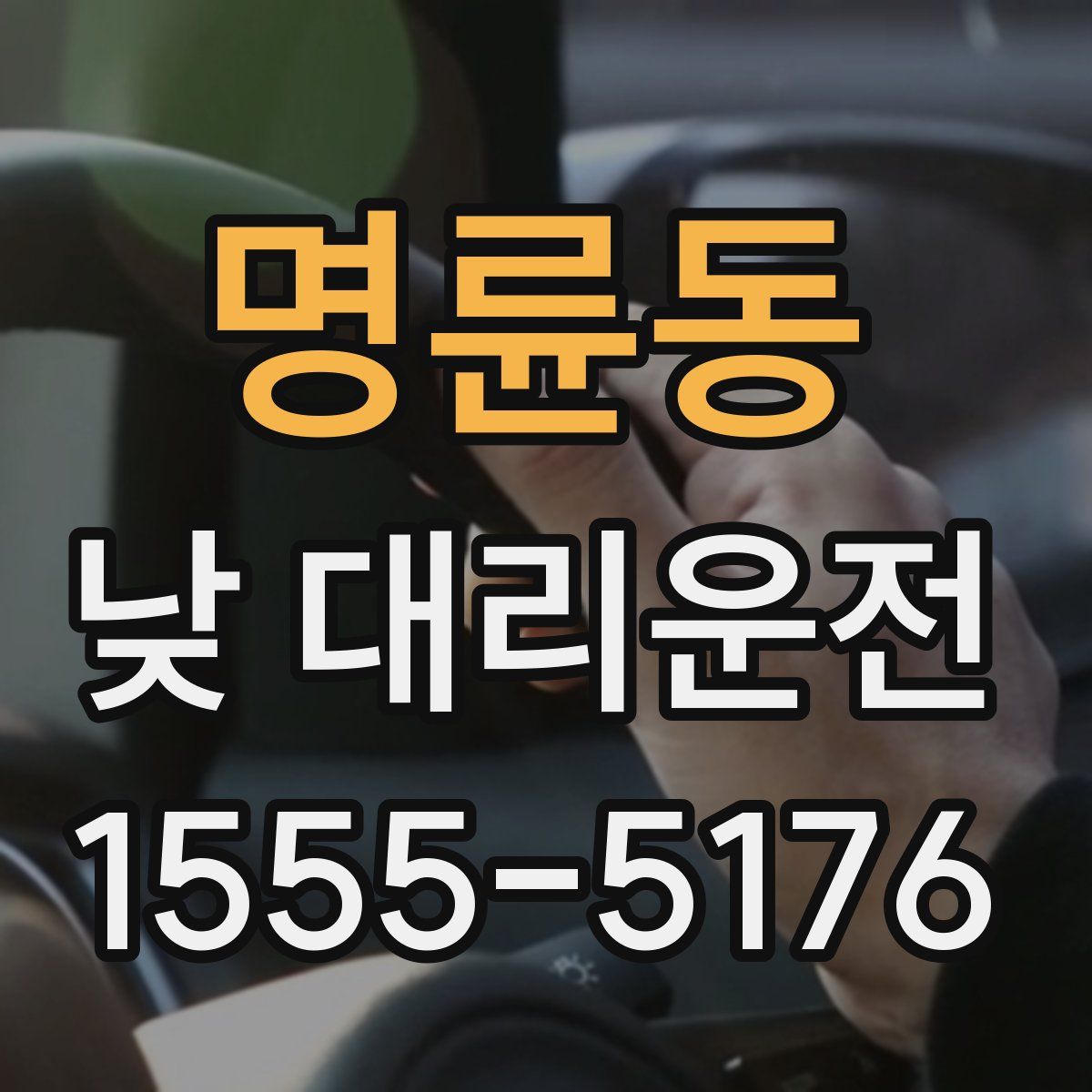 명륜동 낮 대리운전