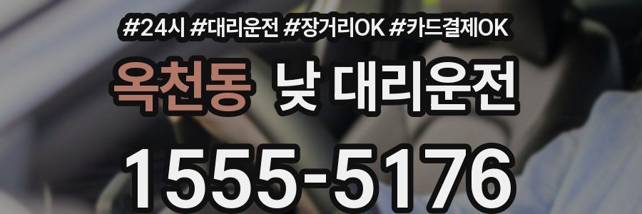 옥천동 낮 대리운전