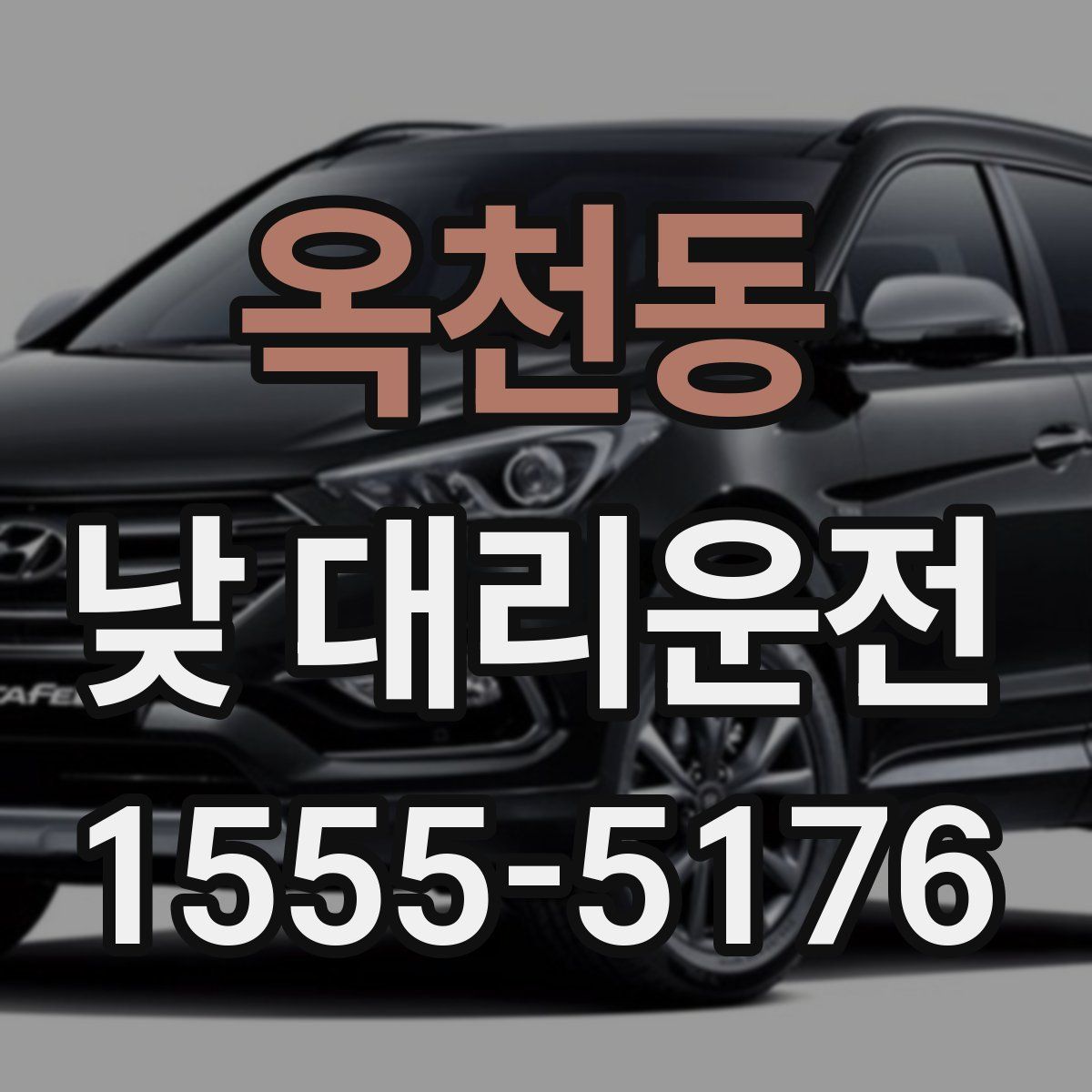 옥천동 낮 대리운전