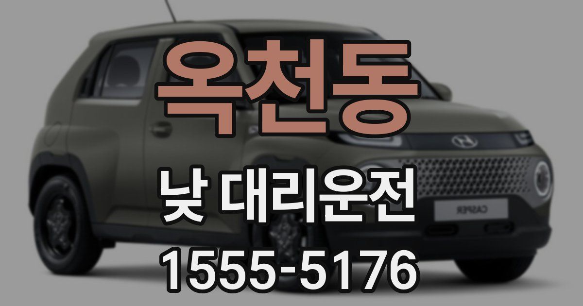 옥천동 낮 대리운전