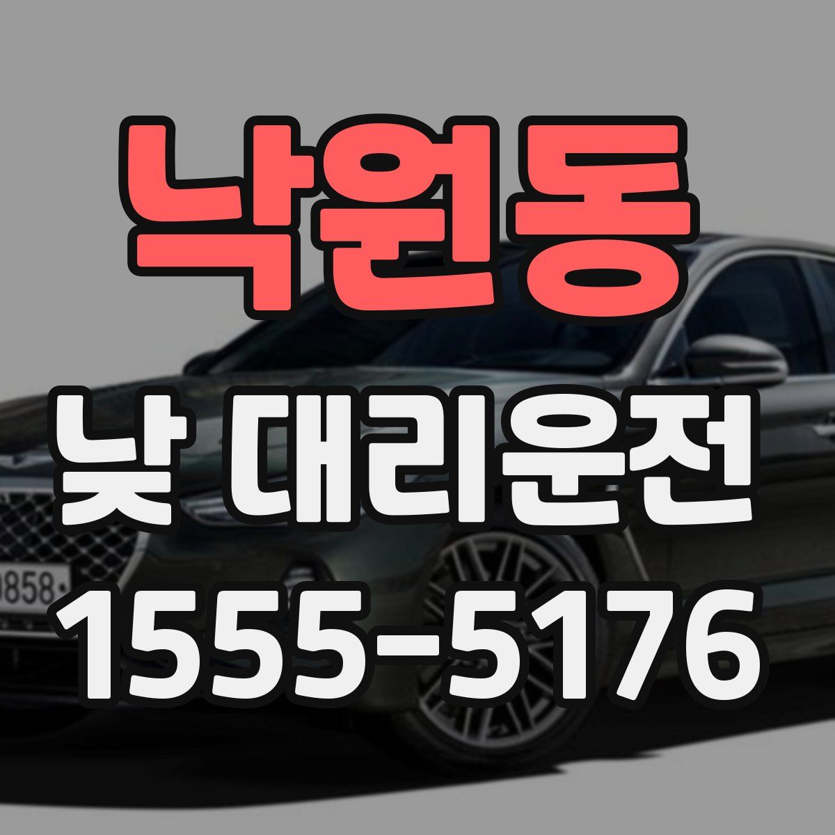 낙원동 낮 대리운전