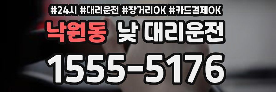 낙원동 낮 대리운전