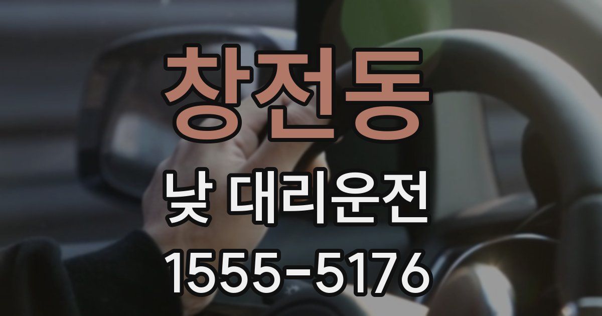 창전동 낮 대리운전