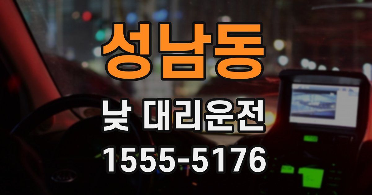 성남동 낮 대리운전