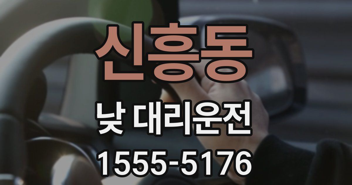신흥동 낮 대리운전