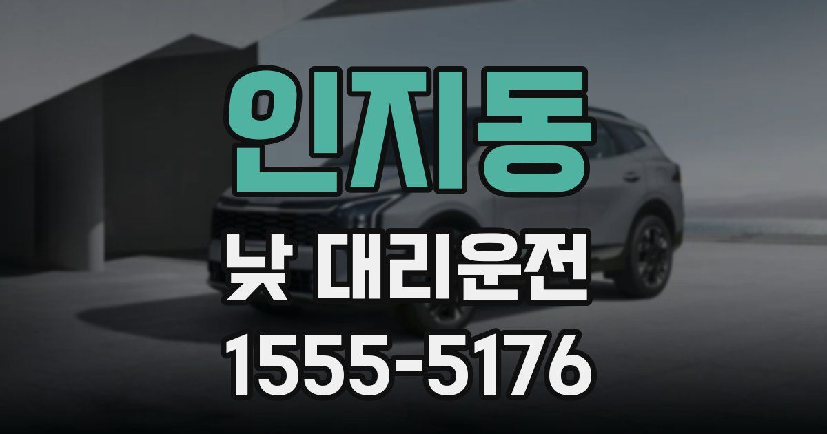 인지동 낮 대리운전