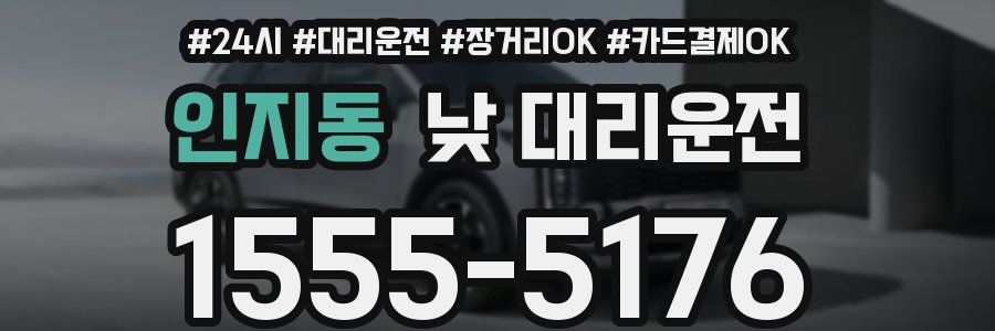 인지동 낮 대리운전