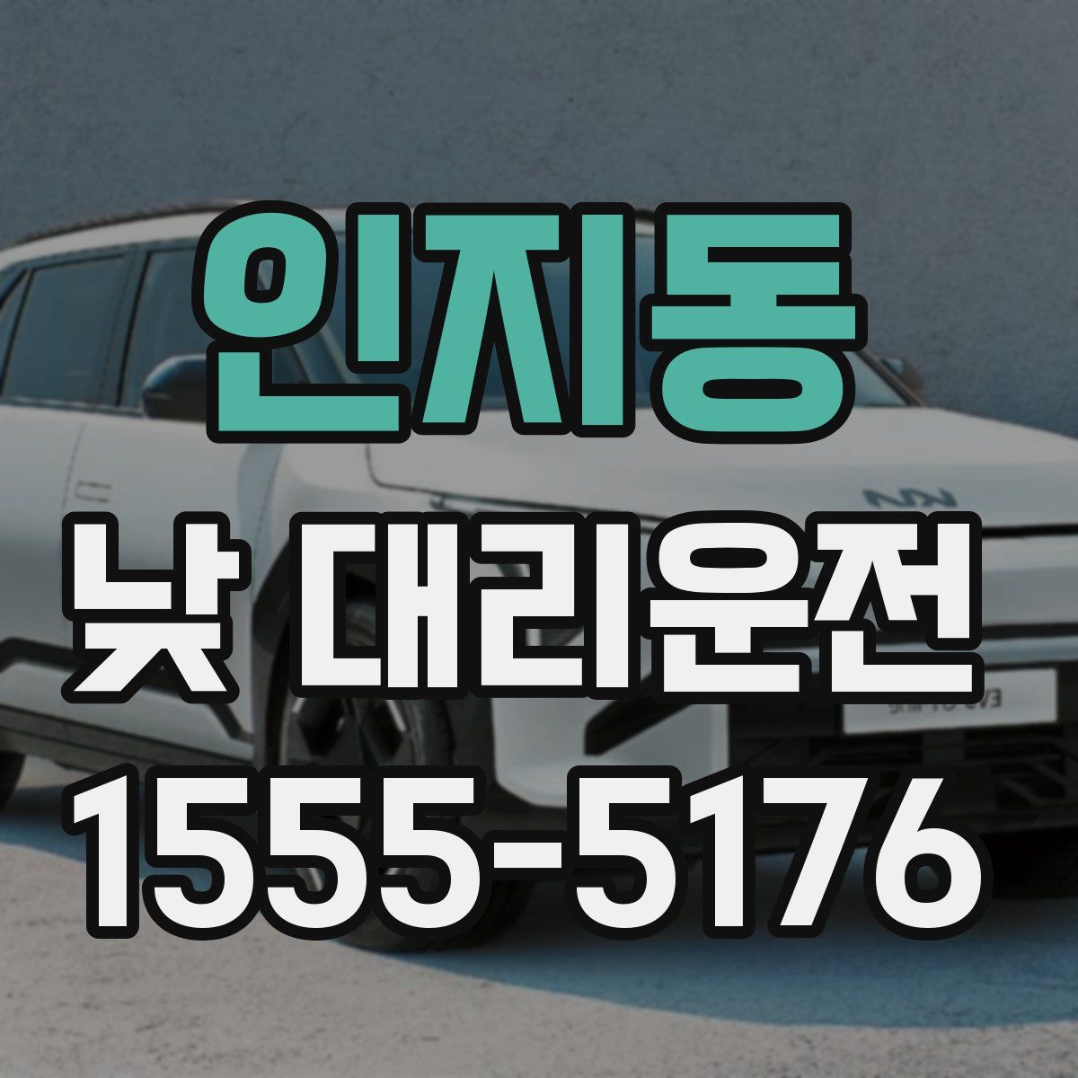 인지동 낮 대리운전